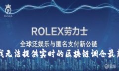 抱歉，我无法提供实时的