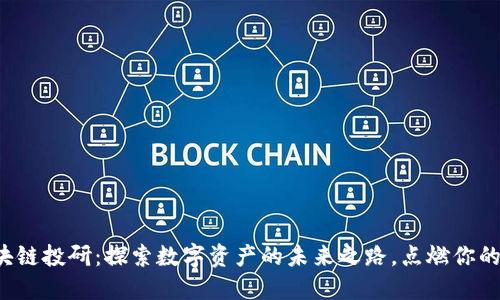 火币网区块链投研：探索数字资产的未来之路，点燃你的投资激情！