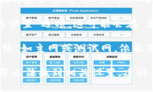 小狐钱包的网络设置通常可以在其应用程序的设置界面中找到。以下是一般步骤供您参考：

1. **打开小狐钱包应用**：首先，确保您已经下载并安装了小狐钱包的最新版本。

2. **导航到设置**：通常在应用主页面的右上角或者底部菜单会有“设置”或一个齿轮图标，点击进入。

3. **寻找网络设置**：在设置菜单中，您需要找到“网络设置”选项。这可能会在“高级设置”或“关于”部分中。

4. **更改网络**：在网络设置中，您可以选择不同的网络，如主网或测试网，依据您的需求进行选择并保存设置。

请注意，不同版本的小狐钱包可能界面略有不同。如果您无法找到相关设置，建议查阅小狐钱包的官方文档或联系客服获得具体的帮助。