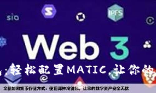 掌握小狐钱包：轻松配置MATIC，让你的加密资产增值
