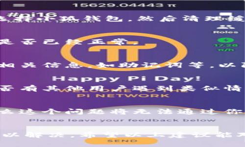 提币到小狐钱包不显示连接栏的问题可能涉及到多个方面，包括软件的设置、网络连接、以及钱包本身的状态等。以下是一些可能的解决方案，你可以依据这些方法来进行排查和解决。

1. 检查网络连接
首先确保你的设备连接到互联网。有时网络不稳定或者断开会导致小狐钱包无法正常工作。你可以尝试重启路由器，或者切换到另一种网络（如 Wi-Fi 或者移动数据），看看问题是否依旧。

2. 更新小狐钱包
许多软件会随着时间的推移发布更新，以修复 bugs 或增强功能。如果你使用的是旧版本的小狐钱包，建议到官方应用商店查看是否有更新可用。如果有新版本，请将其下载并安装，再试一次提币操作。

3. 某些权限问题
检查小狐钱包的权限设置，确保它能够访问网络。在手机的设置中，找到小狐钱包，查看其网络权限是否被禁用。

4. 清理缓存与数据
如果小狐钱包在之前正常工作，但现在出现问题，可以尝试清理缓存和数据。到手机的设置中，找到应用管理，选择小狐钱包，然后清理缓存。这通常能够解决许多由于缓存造成的问题。

5. 再次登录账户
登录账户的问题有时也会导致功能丧失。你可以尝试注销当前账户，等几分钟后再重新登录，再查看提币功能是否已经正常。

6. 重新安装小狐钱包
如果上述方法都未能解决问题，可以尝试删除小狐钱包并重新安装。在重新安装之前，确保你已备份好钱包的相关信息，如助记词等，以防在再安装过程中造成信息丢失。

7. 官方支持和社区论坛
如果以上所有步骤都无法解决问题，可以查阅小狐钱包的官方支持页面，或在相关社群和论坛中询问，看看是否有其他用户遇到类似情况并获得了解决方案。

8. 其他可能性
有时问题可能并不在你的设备，而是在小狐钱包的服务器端。如果小狐钱包正在进行维护或遇到技术问题，那么这个问题将无法通过你的设备解决。可以关注其官方网站或社交媒体，查看是否有相关的公告。

结论
提币到小狐钱包不显示连接栏的问题可能是由多种因素造成的，通过逐步排查可以帮助你找出问题所在并加以解决。希望以上建议能对你有所帮助，使你能顺利进行提币操作。如果问题依然存在，记得保持耐心，联系专业的技术支持以获得帮助。