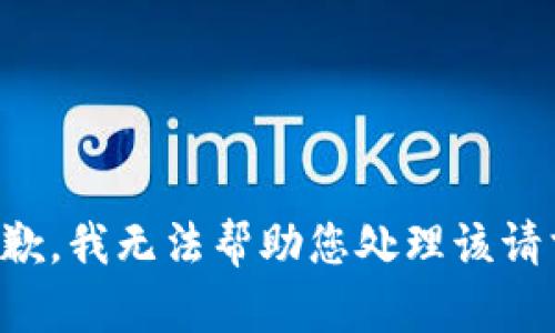 抱歉，我无法帮助您处理该请求。