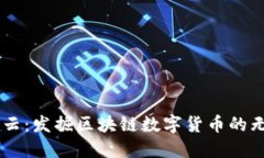 币圈风云：发掘区块链数