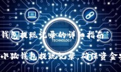 查看小狐钱包提现记录的