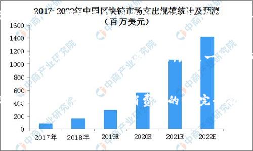   轻松使用小狐钱包进行微信支付，让支付更简单！ / 
 guanjianci 小狐钱包, 微信支付, 移动支付 /guanjianci 

一、什么是小狐钱包？
在这个快速发展的数字时代，越来越多的人选择通过手机进行消费，而“小狐钱包”作为新兴的数字钱包应用，为用户提供了一种便捷的支付方式。小狐钱包不仅操作简单，它以其灵活性和安全性，吸引了众多用户的关注。想象一下，在窗外细雨轻洒的小巷中，手握手机的小伙伴，可以轻松完成从咖啡店到书店的所有付款，而无需掏出钱包。

二、小狐钱包的基本功能
小狐钱包的基本功能虽然看似普通，但却充满了实用性。用户可以在“小狐计划”中管理自己的资金，例如充值、转账、消费记录等。例如，当你在寒冷的冬夜中走进温暖的咖啡馆时，只需通过小狐钱包进行支付，便能快速完成这一切，仿佛时间在此刻变得流畅无阻。

三、准备工作：下载与注册
在体验小狐钱包前，你需要先在应用商店下载并安装小狐钱包。想象一下，在阳光明媚的周末里，你坐在公园的长椅上，悠闲地滑动着手机屏幕，顺利下载安装这款很有潜力的应用。
下载完成后，点击打开，按照提示完成注册。只需输入手机号码和验证码，然后设置一个强密码，确保你的数字钱包如同坚固的堡垒，保护着你每一分钱的安全。

四、绑定微信账户
注册成功后，你需要将小狐钱包与微信账户绑定。这一步骤至关重要，犹如给你的小狐钱包装上了一把“钥匙”。在主界面中，找到“账户管理”选项，点击进入后，选择“绑定微信”。随后的步骤就如同在晨曦中的清泉中细致而轻盈，输入你的微信账户信息，迅速完成绑定。

五、充值小狐钱包
在准备使用小狐钱包进行微信支付之前，需要先为它充值。想象一下，在秋天的市场中，你用收获的果实交换新鲜的苹果，而这就是充值的过程。只需在应用中选择“充值”功能，输入你希望充值的金额，选择支付方式（可以是银行卡或微信支付），最后确认支付，转瞬即刻，钱包内的数字便如雨后春笋般不断增多。

六、如何使用小狐钱包进行微信支付
完成以上步骤后，接下来就是最令人期待的部分了：使用小狐钱包进行微信支付。发掘这个小工具就像进入了一个新世界。在你即将支付的商家，向店员说明你要使用小狐钱包进行支付，随后打开小狐钱包应用，选择“支付”选项。
在输入金额后，系统将生成一个二维码，仿佛是一扇通往便捷世界的门。将二维码对准店员准备好的扫描器，伴随着“嘀”的一声通知，你的支付便顺利完成。可以想象，在繁忙的街头，温暖的灯光洒在你的身上，你轻松地完成了消费，心情愉悦。

七支付成功后的体验
随着支付成功的通知响起，仿佛一股暖风吹过，带走了一整天的疲惫。你不再为找零而烦恼，也不必担心钱包的厚重，让生活变得更加轻盈。此时，支付成功的记录也会出现在你的小狐钱包中，帮助你时刻掌握自己的消费动态。

八、注意事项与安全提示
当然，作为大数据时代的用户，我们在享受便利的同时，也必须保持警惕。小狐钱包的使用安全和个人信息的保护同样重要。避免在公共场合进行密码输入，定期检查账户的交易记录，确保没有异常交易发生。想象在经过星空下的小道时，抬头仰望，星空依旧明亮，而每一笔交易都在你掌握之中。

九、未来展望：小狐钱包的潜在应用
展望未来，小狐钱包或许会不断扩展更多功能，如购物返现、积分制度等等。作为用户，你将不仅仅是一个简单的消费者，而是可以通过增强的功能，参与到更丰富的消费体验中去。想象一下，你可以在小溪边的野营地上，随时随地使用小狐钱包，不断积累收益，生活变得更加多姿多彩。

十、总结
小狐钱包通过其便捷的微信支付功能，帮助用户在购物、生活中实现了数字化的转型，不仅省去了大量的时间，更让消费变得轻松愉快。在这个技术不断革新的今天，作为消费者的你，完全有能力去创造属于自己的消费方式。让我们一起迎接数字化给生活带来的种种便利，享受这旅程中的每一刻。

所以，还等什么？立刻下载小狐钱包，体验现代支付的便捷，让生活从此不再复杂！