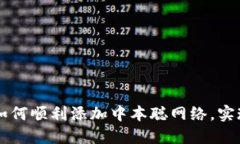 小狐钱包如何顺利添加中