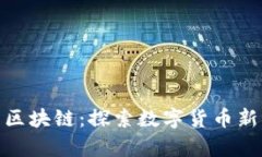 解码WOR币区块链：探索数