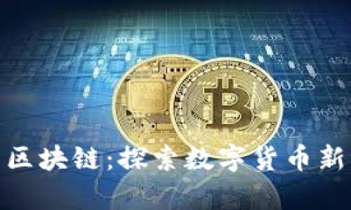 解码WOR币区块链：探索数字货币新纪元的奥秘