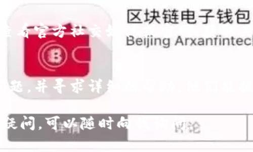 如果你在使用小狐钱包App时遇到打不开的情况，可以考虑以下几点可能的原因和解决方案：

### 应用程序故障
首先，可能是应用程序本身出现了故障。此时，可以尝试重新启动App，或者彻底关闭它后再重新打开。如果问题依旧，则可能需要卸载后重新下载安装最新版本的App，确保没有版本冲突。

### 网络连接问题
打开小狐钱包需要稳定的网络连接。如果你的手机信号不佳，或是Wi-Fi网络不稳定，都会导致应用无法正常工作。试着切换到其他网络，或者检查路由器的连接状态。

### 系统兼容性
小狐钱包App可能与某些手机系统版本不完全兼容，尤其是在低版本的Android或iOS设备上。查看你的手机系统版本，并确认其是否符合小狐钱包的要求。如果不兼容，可以考虑更新你的操作系统或使用其他设备登录。

### 权限设置
有时候，App无法正常打开也可能是因为缺少必要的权限。例如，小狐钱包可能需要读取手机存储、访问位置等权限。你可以进入手机的“设置”菜单，找到“应用管理”或“小狐钱包”，检查权限设置是否完整，必要时予以调整。

### 清理缓存与数据
应用程序在使用一段时间后，往往会积累大量缓存数据，导致运行速度变慢或发生故障。你可以在“设置”中找到“小狐钱包”，选择“存储”，然后清理缓存和数据。请注意，清理数据可能需要你重新登录。

### 查看官方消息
如果以上方法都没能解决问题，可能是小狐钱包的服务器正在维护或者发生故障。此时，建议查看官方社交媒体或官网，获取关于Downtime或维护的信息，确认问题是否在于服务器。

### 联系客服
如果排查了所有可能性仍然无法解决问题，可以考虑联系小狐钱包的客服，向他们反馈你的问题，并寻求详细的帮助。他们能提供更专业的技术支持，帮助你尽快解决问题。

通过以上的分析和处理步骤，应该能帮助你解决小狐钱包App打不开的问题。如果你还有其他疑问，可以随时向我询问。