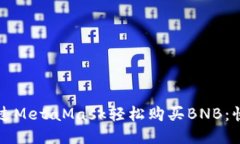 如何通过MetaMask轻松购买