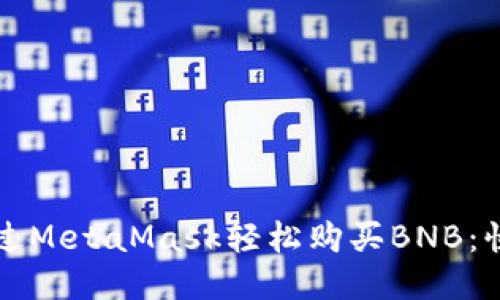 如何通过MetaMask轻松购买BNB：快速指南
