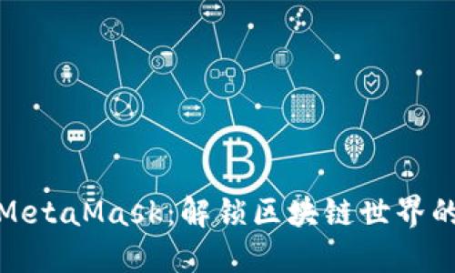 探索MetaMask：解锁区块链世界的钥匙