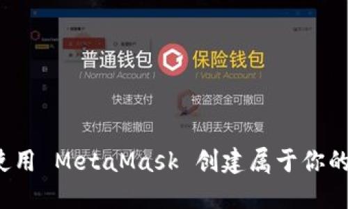 如何使用 MetaMask 创建属于你的代币？