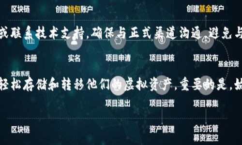 中本聪小狐钱包（Satoshi Wallet）是一个加密货币钱包，如果您希望了解如何使用这个钱包，以下是一些基本的步骤和注意事项：

1. 钱包的下载与安装
首先，您需要访问小狐钱包的官方网站或相应的应用商店（如Apple App Store或Google Play Store），搜索“小狐钱包”并下载。请确保您下载的是官方版本，以保障安全性。

2. 创建新钱包
安装完成后，打开应用程序。系统会询问您是否创建新的钱包或导入已有钱包。如果是第一次使用，请选择“创建新钱包”。接下来的步骤通常包括：
ul
    li设置强密码：一个好的密码应该包含字母、数字和特殊字符，以确保安全。/li
    li备份助记词：系统将生成一组助记词（通常为12到24个单词），请务必将它们安全保存。助记词是恢复钱包的关键，无论您是因为设备丢失还是其他原因都可以用它来恢复您的钱包。/li
/ul

3. 导入已有钱包
如果您已经有一个小狐钱包，并希望将它导入到新设备上，只需选择“导入已有钱包”，然后输入您的助记词或私钥。确保在安全、私密的环境中进行此操作。

4. 存储加密货币
成功创建或导入钱包后，您可以开始存储加密货币。如果您已经拥有比特币或其他加密货币，可以将其发送到您的小狐钱包地址。请注意，确认地址的准确性，避免发送到错误的地址造成资产损失。

5. 发送加密货币
当您需要将资产转移到其他地址时，打开小狐钱包，选择“发送”功能，输入接收地址和转账金额。请仔细核对接收地址，并确认必要的手续费后发起转账。

6. 安全注意事项
为了确保您的资产安全，请遵循以下建议：
ul
    li定期更换密码，并使用复杂的密码组合。/li
    li定期备份助记词和钱包信息，最好保存到不同的安全位置。/li
    li开启双重验证功能（如果钱包支持）以增加额外的安全层。/li
/ul

7. 客服与支持
如果在使用过程中遇到任何问题，可以查阅小狐钱包的官方网站上的常见问题解答（FAQ）或联系技术支持。确保与正式渠道沟通，避免与任何可疑网站或个人交流，以防被骗。

总结
中本聪小狐钱包作为一个管理加密资产的工具，提供了简单、安全的操作界面，使用户能够轻松存储和转移他们的虚拟资产。重要的是，始终保持安全意识，妥善管理您的助记词和密码。希望上述信息能帮助您顺利上手小狐钱包！

如果您需要进一步的个性化操作指南，请告诉我！