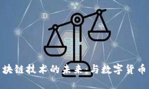 探索腾讯区块链技术的未来：与数字货币的深度融合