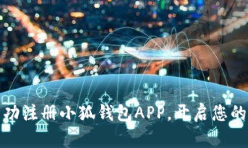 一步步教你成功注册小狐钱包APP，开启您的数字资产之旅