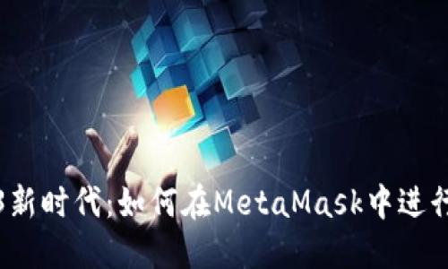 解锁Web3新时代：如何在MetaMask中进行消息验证