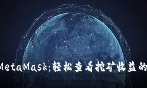 解锁MetaMask：轻松查看挖矿收益的方法！