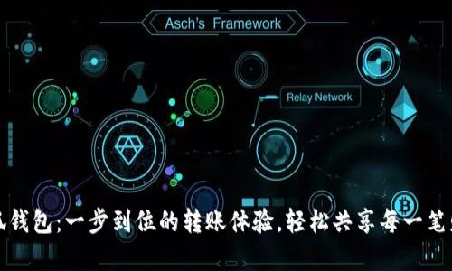 小狐钱包：一步到位的转账体验，轻松共享每一笔财富