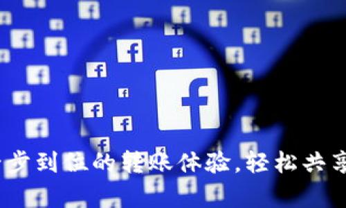 小狐钱包：一步到位的转账体验，轻松共享每一笔财富