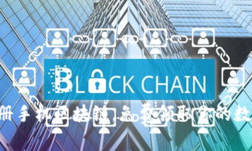 立即注册手机区块链，免费领取你的数字财富！