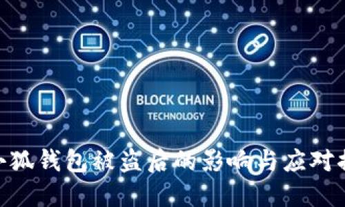 : 小狐钱包被盗后的影响与应对措施