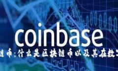 深入了解区块链币：什么