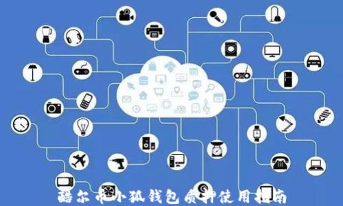 
酷尔币小狐钱包质押使用指南