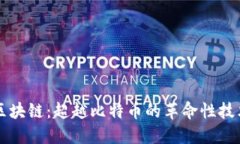 区块链：超越比特币的革