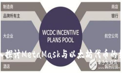 深入探讨MetaMask与以太坊代币的结合