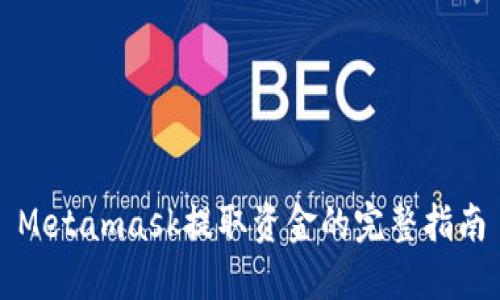 Metamask提取资金的完整指南