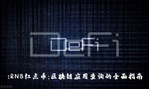 :RNB红点币：区块链应用查询的全面指南