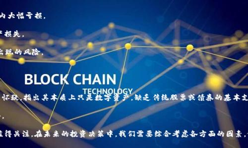 区块链与比特币的未来：目标价分析与市场展望

区块链, 比特币, 目标价/guanjianci

区块链技术自2009年比特币问世以来，受到了极大的关注。比特币作为区块链技术的第一个应用，不仅改变了人们对货币的传统理解，也推动了全球金融和经济的变革。在经历了多次价格波动后，投资者和分析师们对比特币的未来目标价进行了各种预测和分析。本文将深入探讨区块链与比特币的关系，影响比特币价格的因素，以及未来可能的目标价。

一、区块链技术的概述
区块链是一种去中心化的分布式账本技术，能够以安全、透明和不可篡改的方式记录数据。它的核心特性包括安全性、透明性、去中心化和匿名性，这使得区块链在许多领域都有广泛的应用潜力，特别是金融、供应链管理、医疗、投票系统等。

区块链的基础架构由链条和节点组成。每个区块都包含交易信息和前一个区块的哈希，形成链式结构。节点是网络中的参与者，负责验证和记录交易。这种去中心化的设计使得区块链具有极高的安全性，避免了中心化存储带来的数据泄露和篡改风险。

二、比特币的起源与发展
比特币是第一个采用区块链技术的加密货币，由中本聪于2009年发布。比特币的出现标志着数字资产的给定价值的开端。比特币的数量是有限的，总量为2100万枚，预计将在2140年完全挖掘完毕。

随着时间推移，比特币的价格经历了剧烈波动，从最初的零价到2017年突破20000美元，再到2020年突破60000美元，吸引了无数投资者的关注。比特币不仅被视为一种投资工具，也被越来越多的商家接受作为支付手段。

三、影响比特币价格的因素
比特币的价格受多种因素的影响，包括：
ul
    li市场需求与供应：比特币的供给是有限的，需求增加会导致价格上涨。/li
    li政策与法规：各国对加密货币的监管政策直接影响比特币的流通和价格。/li
    li市场情绪与投资者心理：市场的投机性和投资者的情绪波动也是决定比特币价格的重要因素。/li
    li技术发展：比特币及其底层技术的改进，如闪电网络，可以影响其交易速度和费用，进而影响价格。/li
/ul

四、比特币未来目标价的分析
预计比特币的未来目标价将受到技术创新、市场趋势和宏观经济变化的影响。许多分析师基于技术分析和市场情绪预测比特币的目标价，一些乐观的预测甚至认为比特币将在未来达到100000美元甚至更高。然而，这些目标价存在较大风险，因市场的不确定性很大。

投资者在考虑比特币目标价时，需要分析长期趋势和技术图表，同时要考虑外部经济环境和政策的变化。虽然历史价格走势可以提供参考，但不能完全依赖，因为市场总是变化不居的。

五、可能相关问题

1. 比特币是否会取代传统货币？
这是一个经常被讨论的问题。比特币的去中心化特性使其与传统货币不同，可能在某些方面对传统金融系统形成挑战。然而，完全取代传统货币仍存在许多障碍。

首先，法律和政策问题是关键。各国政府通常会对货币的发行和流通进行严格监管，比特币的去中心化属性可能会与这些政策发生冲突。其次，比特币的价格波动较大，使其作为一种稳定的支付手段的能力受到质疑。此外，网络交易的速度和手续费等问题也限制了其在实际支付中的普及。

因此，虽然比特币可能在某些领域作为价值储存和投资工具获得认可，但在短期内全面取代传统货币的可能性较小。未来可能出现比特币与传统货币共存的局面。

2. 如何看待比特币的安全性？
比特币的安全性是一个重要议题，主要涉及两方面：网络安全和用户安全。比特币网络本身的安全性是通过区块链的加密算法和去中心化结构实现的，难以被攻击者控制和篡改。

然而，用户安全则复杂得多。用户在交易中可能面临黑客攻击、交易平台的安全漏洞和私钥管理不善等风险。许多用户因未能妥善保存私钥而失去比特币。为了提高安全性，用户应选择信誉良好的交易平台，并进行充分的安全意识教育，如双重身份验证和定期备份钱包等。

3. 比特币的未来可能受到哪些外部因素影响？
比特币的未来发展将受到政治、经济、技术等多方面的影响。例如，全球经济形势、利率变化、通货膨胀等都可能对比特币的价格产生重要影响。

此外，各国对加密货币的监管政策也在逐步演变。例如，政策越严，可能影响比特币的交易量与流动性，从而抑制价格上涨。反之，政策放松则会刺激市场需求，推动价格上升。

技术进步方面，区块链技术和支付系统的创新将提升比特币的效率和用户体验，从而影响其在支付市场中的地位与价格。

4. 比特币的投资风险有哪些？
投资比特币存在多种风险，包括市场波动风险、法律政策风险和技术风险等。市场波动风险是指比特币价格的波动幅度大，可能导致投资者短期内大幅亏损。

法律政策风险则体现在各国可能出台相应的法规来限制或禁止比特币交易。技术风险则来自于黑客攻击、交易所跑路等问题，可能导致用户资产损失。

投资者需要加强风险管理，如分散投资、设置止损点等策略，尽量降低潜在损失。此外，保持对市场动态的关注同样至关重要，以便及时应对可能出现的风险。

5. 比特币还会再次突破历史高点吗？
未来比特币是否会再次突破历史高点，取决于多重因素的结合，包括市场需求、投资者情绪，以及宏观经济环境等。

许多分析师持乐观态度，认为在全球经济多变的背景下，比特币将成为避险资产，吸引投资者进一步加码。然而，也有人对比特币的长期价值表示怀疑，指出其本质上只是数字资产，缺乏传统股票或债券的基本支撑。

总的来说，比特币的未来是充满不确定性的，但其作为一种新型资产的潜力依然存在。投资者应保持理性，深入分析市场动向，灵活调整投资策略。

通过上述分析，我们对区块链技术与比特币的未来发展有了更清晰的认识。尽管比特币目标价存在许多未知数，但区块链技术本身的潜力依然值得关注。在未来的投资决策中，我们需要综合考虑各方面的因素，做出明智的选择。