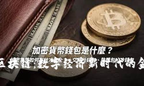 枫叶币区块链：数字经济新时代的金融革命