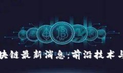 国内外区块链最新消息：