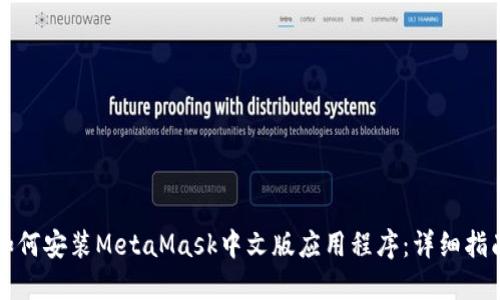 如何安装MetaMask中文版应用程序：详细指南