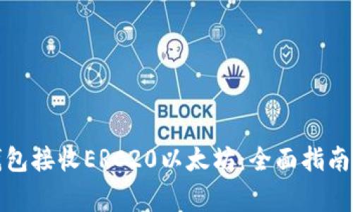 如何使用小狐钱包接收ERC20以太坊：全面指南与常见问题解答