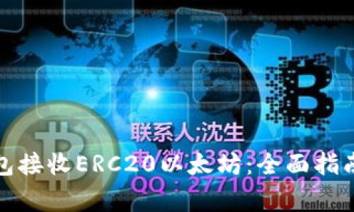 如何使用小狐钱包接收ERC20以太坊：全面指南与常见问题解答