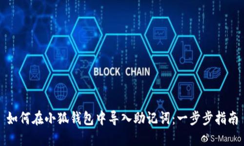 如何在小狐钱包中导入助记词：一步步指南