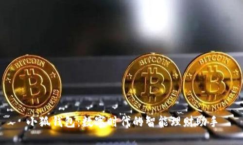小狐钱包：数字时代的智能理财助手