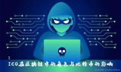 :ICO在区块链中的角色与比