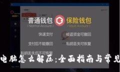 :小狐钱包电脑怎么解压：