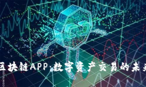 火币区块链APP：数字资产交易的未来平台