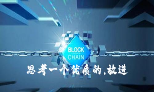 思考一个优质的，放进