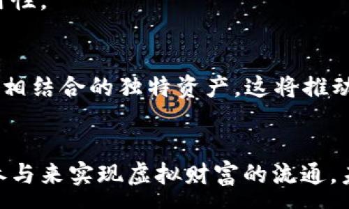 :
  区块链如何制作游戏币赚钱/  

相关关键词:
 guanjianci 区块链, 游戏币, 赚钱/ guanjianci 

### 引言
区块链技术的迅猛发展改变了许多行业，尤其是在游戏领域。游戏币的概念越来越受到欢迎，成为很多游戏开发者和玩家关注的焦点。区块链不仅提供了去中心化和透明性，还使得玩家能够通过游戏获得实际价值。本文将深入探讨如何通过区块链制作游戏币赚钱，并探讨相关问题。

### 区块链与游戏币的基础
区块链是一种分布式账本技术，它通过网络中的多个节点共同维护数据的真实性和安全性。游戏币则是指在游戏中使用的虚拟货币，它们可以用作购买游戏内物品、提升角色等。在区块链中，游戏币可以被铸造、交易和使用，且每一笔交易都记录在区块链上，确保透明，不可篡改。

游戏开发者通过智能合约在区块链上创建游戏币，这是一种自动化的合约，能够在满足特定条件时自动执行。这种方式不仅降低了中介成本，也提高了交易效率。

### 区块链法则与经济模型
在设计游戏币时，了解游戏的经济模型至关重要。区块链提供的不可篡改性和透明性确保了经济模型的稳定性。例如，游戏币可以设置上限，总量有限，增加了其稀缺性，进而可能提高玩家的购买意愿。

同时，游戏币的法则需要明确，包括如何获得、使用和交易。玩家可以通过完成任务、参与活动或直接购买游戏币来获得这些币。将这些法则明晰化，不仅能激励玩家参与，还能增加游戏的粘性。

### 如何制作游戏币
制作游戏币的过程主要包括以下几个步骤：

1. **选择区块链平台**：如以太坊、Binance Smart Chain等。

2. **创建智能合约**：通过编程语言（如Solidity）编写实现游戏币功能的智能合约，包括总量、分发机制等。

3. **部署合约**：将智能合约上传至区块链网络，进行部署。

4. **测试与验证**：在测试网络上验证合约的正确性，确保没有漏洞和安全隐患。

5. **上线发布**：经过充分测试后，在主网络发布，并进行市场推广。

### 赚钱途径
通过区块链游戏币赚钱的方式主要有以下几种：

1. **游戏内购买**：玩家在游戏中使用游戏币购买虚拟物品或服务，开发者可以通过虚拟物品的销售获得收入。

2. **交易所上市**：如果游戏币得到玩家认可，开发者可以选择将其上架到交易所，玩家可以通过交易获得利润。

3. **增值机制**：在游戏中引入一些增值机制，如限量或稀有物品，使得游戏币价值提高。

4. **参与DeFi**：某些游戏可能允许玩家将游戏币用于去中心化金融（DeFi）平台，提供流动性，获得收益。

### 相关问题探讨

#### 问题一：区块链技术对游戏开发的影响是什么？
区块链技术在游戏开发中的影响可以从多个维度来考虑。

去中心化
区块链的去中心化特性使得游戏数据不再依赖于单一的服务器，这意味着玩家可以拥有更大的控制权，减少了对于开发者的信任需求。同时，去中心化也减少了数据篡改的风险，确保玩家在游戏中的资产安全。

透明性与信任
区块链的透明性使得所有交易都可以追溯，玩家可以轻松查看游戏币的流通情况，以及如何通过游戏内经济活动获得收益。这种透明性提高了玩家的信任感。

新商业模式
随着区块链技术的引入，许多游戏商业模式也随之改变。玩家不仅是消费者，还可以成为开发者，参与到游戏的设计和经济体系中。因此，游戏开发者需要适应这种新的动态，设计出更能吸引玩家的游戏。

#### 问题二：玩家如何购买和交易游戏币？
游戏币的购买和交易有多种方式。

通过游戏内交易
最常见的方式是在游戏内通过完成任务或支付真实货币购买游戏币。游戏开发者会设定购买价格，并通过游戏内的商店进行出售。

交易所交易
一旦游戏币在交易所上市，玩家就可以在交易所进行交易。这通常涉及到_crypto_钱包的使用，以及在交易所账户的资金管理。出售游戏币可获得其他数字资产或者法定货币。

Peer-to-Peer交易
一些游戏可能允许玩家之间进行直接的游戏币交换。此种方式需要确保安全的交易环境，通常通过智能合约来实现。

#### 问题三：开发者如何确保游戏币的安全性？
安全性是确保玩家信任并积极参与的关键。

审计智能合约
在发布前，开发者应对智能合约进行审计，确保代码无漏洞和后门。许多项目会寻求专业的区块链审计公司对其智能合约进行全面评估。

多重签名与权限管理
对于重要的资金管理，采用多重签名机制，可以有效防止恶意操作。同时，合理设置不同角色的权限，确保只有授权的用户才可进行大额交易。

监控与风险评估
在游戏上线后，开发团队需要持续监控交易情况，一旦发现异常交易，应及时采取措施。同时，定期评估潜在的安全风险，并进行技术更新。

#### 问题四：市场需求对游戏币的影响是什么？
市场需求是影响游戏币价值的核心要素。

玩家社区的活跃度
如果游戏币的使用获得了玩家社区的高度认可和积极参与，其市场需求自然会增加，进而推动游戏币价值上升。开发者可以通过举办活动、开放市场来增加玩家的参与感。

品牌与口碑
游戏的品牌和口碑也会直接影响到游戏币的需求。如果游戏获得良好的评价，其游戏币的市场需求就会随之增长。因此，维护良好的用户体验与品牌形象至关重要。

行业竞争
行业内同类游戏的竞争也会影响游戏币的市场需求。开发者应通过创新的玩法、优质的内容吸引玩家，以避免被竞争者超越。

#### 问题五：游戏币的未来发展趋势如何？
游戏币的未来发展趋势值得关注。

DeFi结合
未来，游戏币可能会与去中心化金融（DeFi)实现更深的结合。例如，玩家可以通过存入游戏币获得利息，同时参与到游戏的生态系统中。此种结合可以为玩家创造更多收益机会。

跨平台流通
未来的趋势之一将是游戏币在不同游戏和平台之间的流通，允许玩家在多个游戏中使用相同的游戏币，从而提高其价值和实用性。

NFT与虚拟资产的融合
非同质化代币（NFT）的兴起将使游戏内的资产与游戏币产生更紧密的联系。玩家不仅可以购买游戏币，还可以购买与游戏内容相结合的独特资产，这将推动游戏经济的多样性。

### 结论
区块链为游戏币的创建和运用提供了崭新的机会。开发者可以通过巧妙的设计与市场策略赚取利润，而玩家也能够通过积极参与来实现虚拟财富的流通。未来，随着区块链技术的进一步成熟，游戏币的应用场景将会更加广泛，成为游戏经济的重要组成部分。