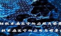 《区块链技术在苏宁的应