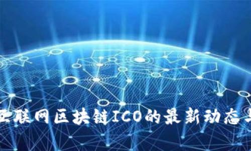 揭开能源互联网区块链ICO的最新动态与前景分析