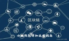 小狐钱包详细使用指南