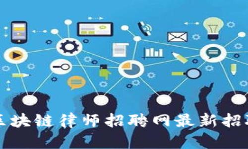 苏州区块链律师招聘网最新招聘动态