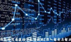 小狐钱包为何有奖励但无